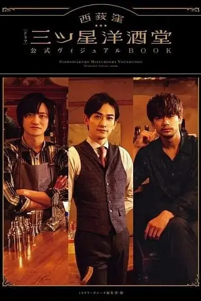 西荻洼三星洋酒堂 免费在线观看