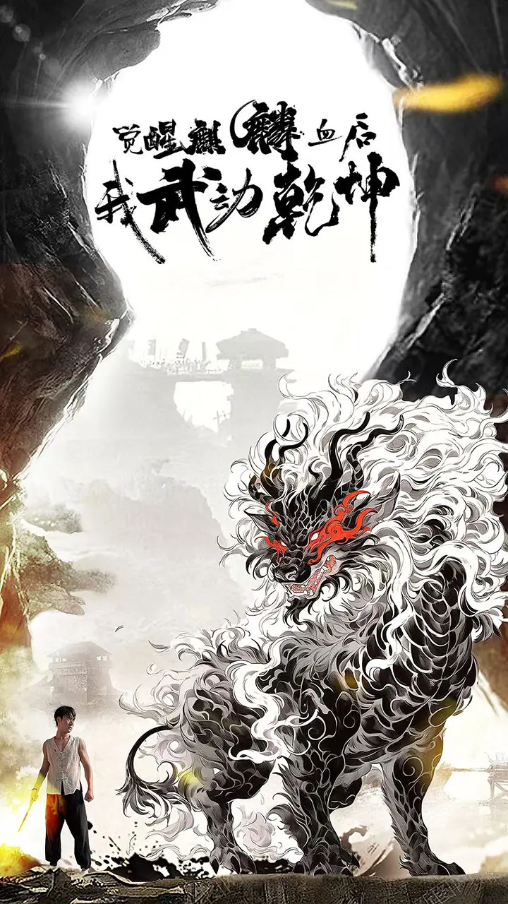 觉醒麒麟血后我武动乾坤 免费在线观看