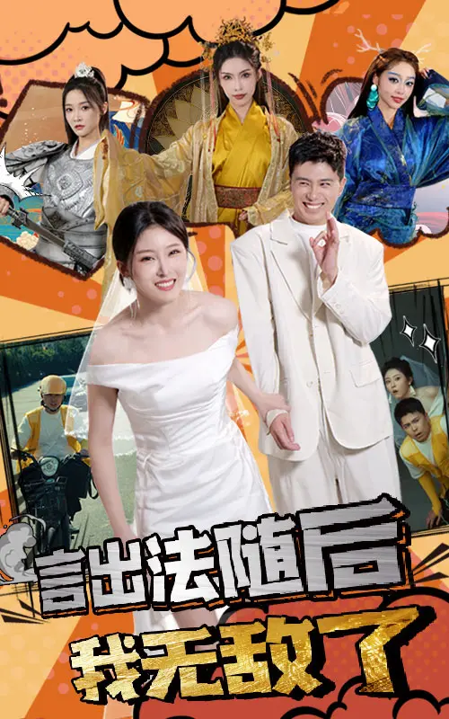 言出法随后我无敌了 免费在线观看