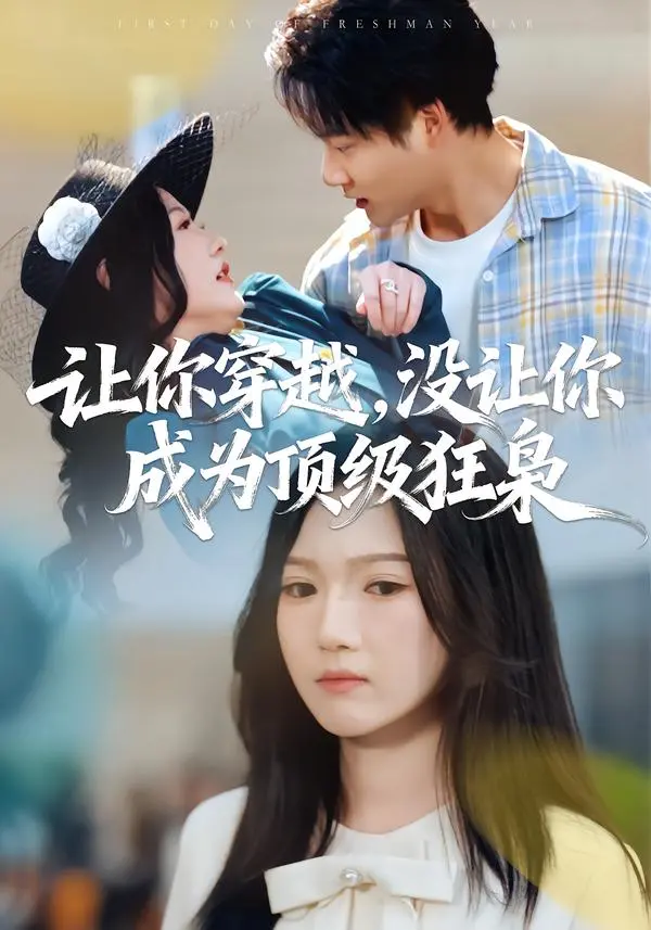 让你穿越，没让你成为顶级狂枭 免费在线观看