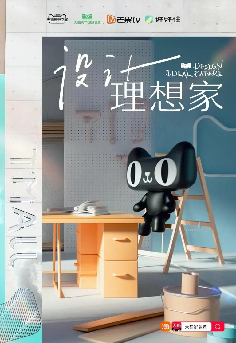 设计理想家 免费在线观看