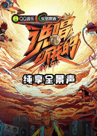 说唱听我的纯享全景声 免费在线观看