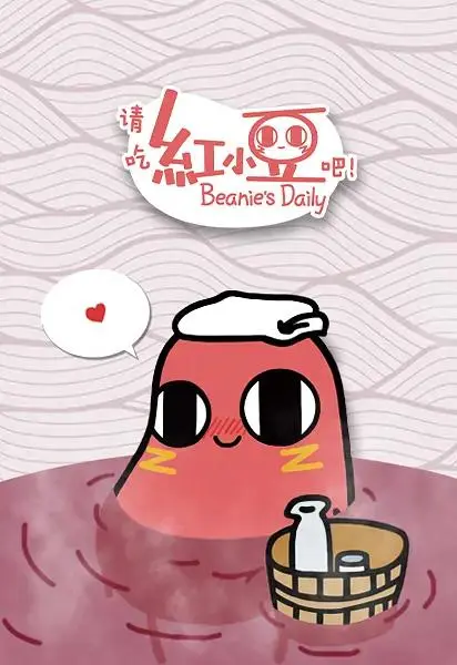 请吃红小豆吧！第一季 免费在线观看