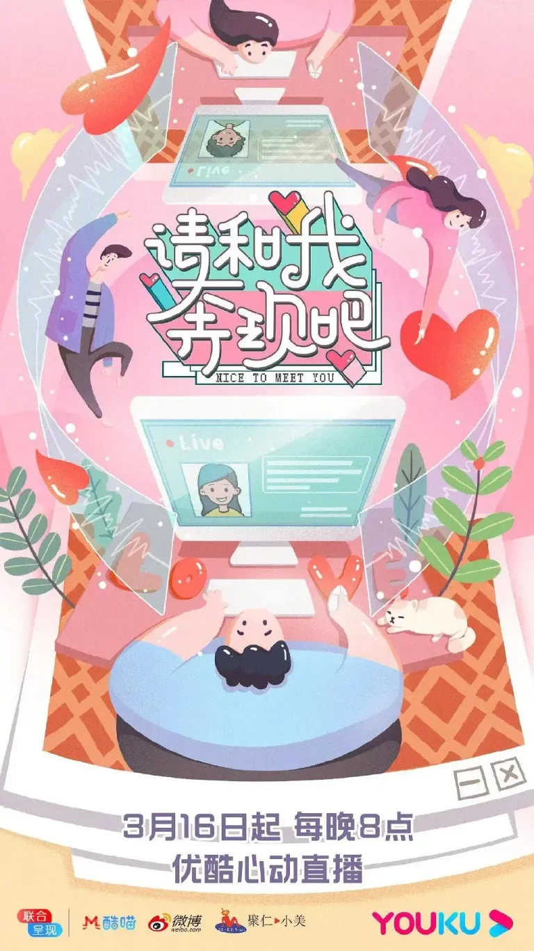 请和我奔现吧 免费在线观看