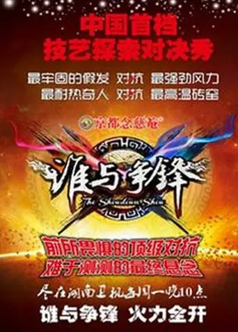 谁与争锋2012 免费在线观看