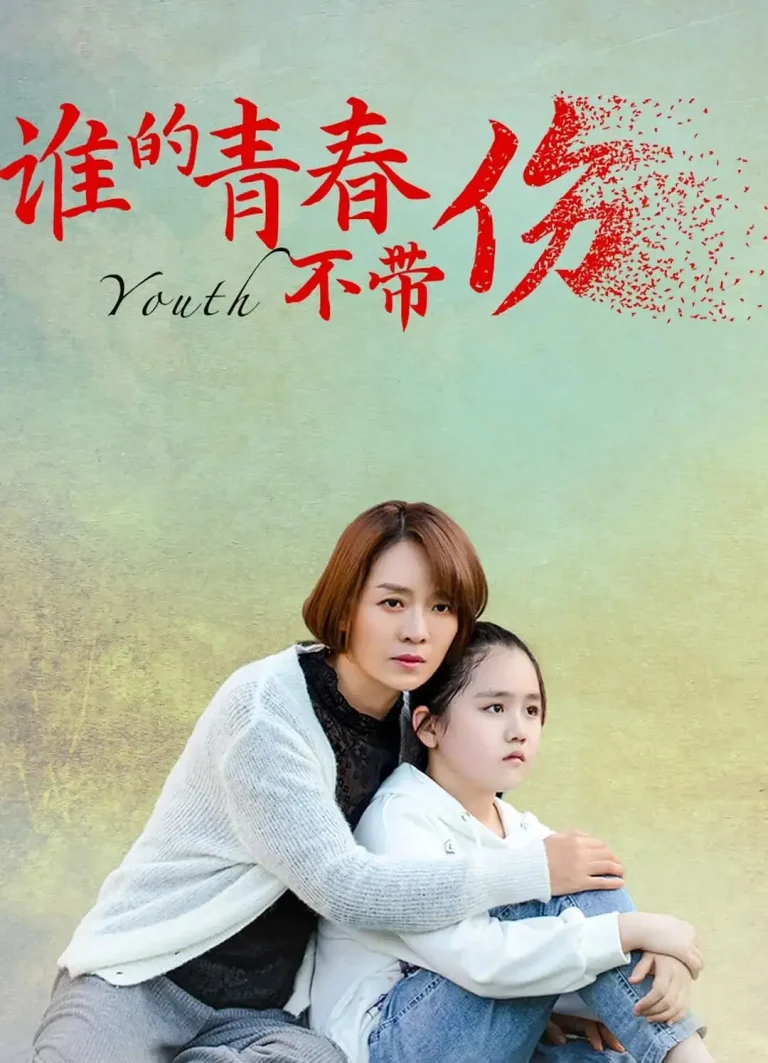 谁的青春不带伤 免费在线观看