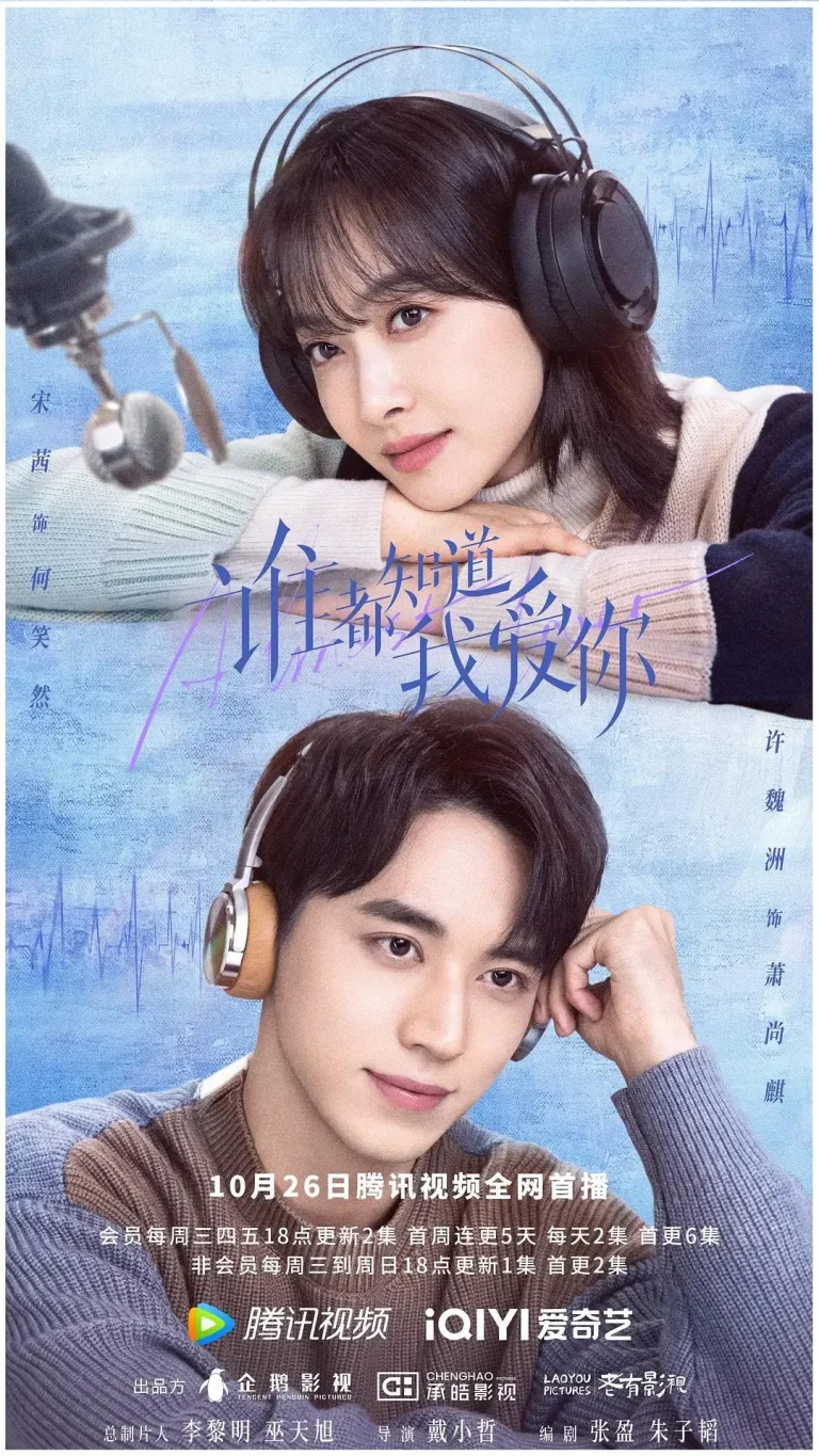 谁都知道我爱你 免费在线观看