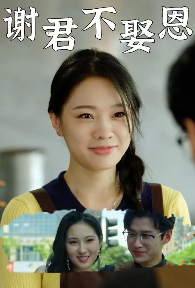 谢君不娶恩 免费在线观看