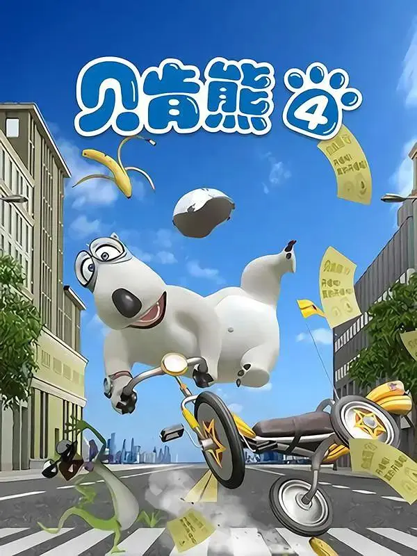 贝肯熊第四季 免费在线观看