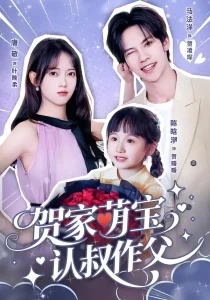 贺家萌宝认叔作父