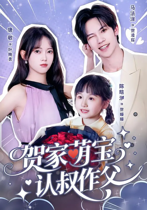 贺家萌宝认叔作父 免费在线观看