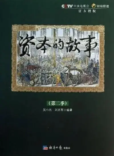 资本的故事第二季 免费在线观看
