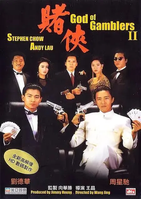 赌侠1990 免费在线观看