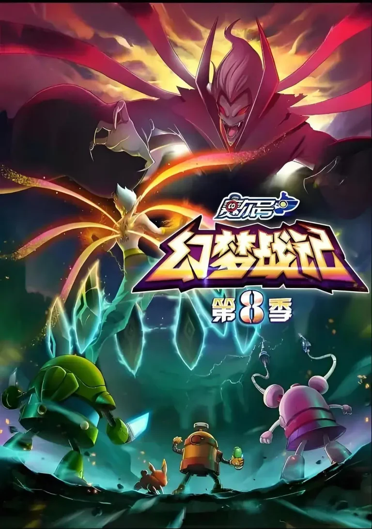 赛尔号第八季幻梦战记 免费在线观看