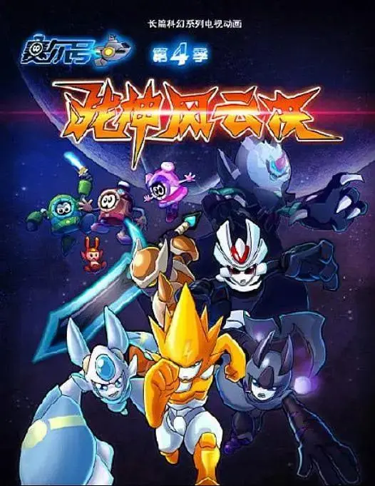 赛尔号第四季战神风云决 免费在线观看