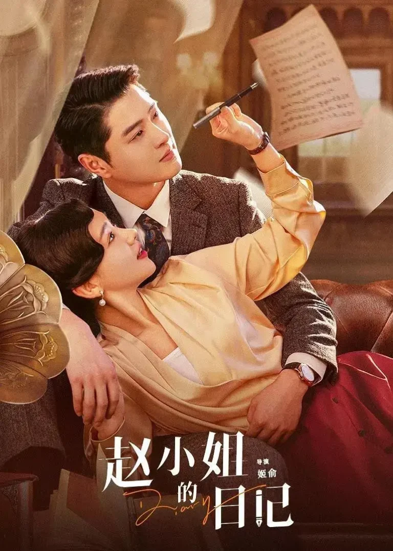 赵小姐的日记 免费在线观看