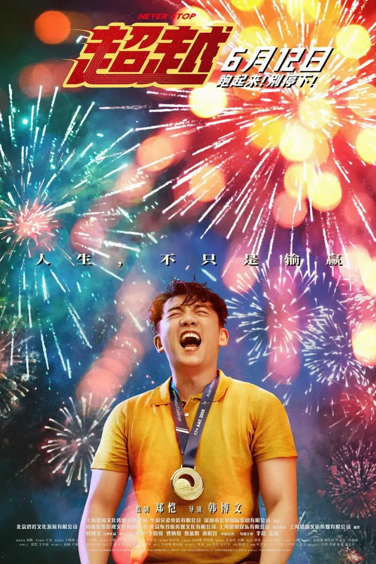 超越2021 免费在线观看