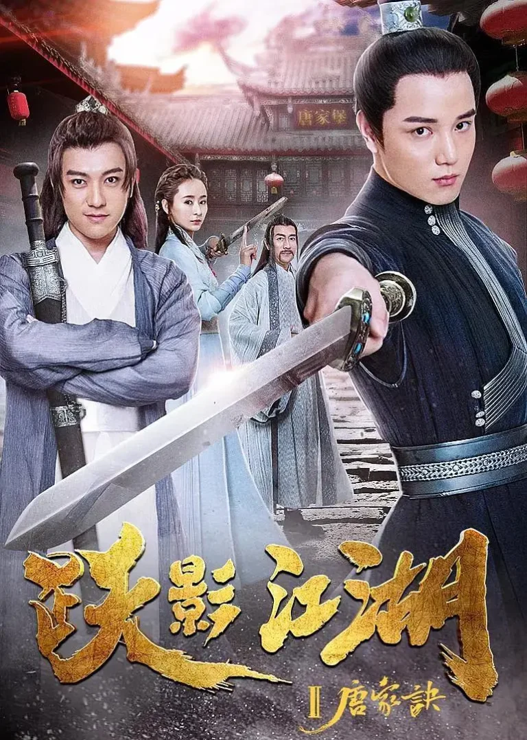 跃影江湖之唐家诀 免费在线观看
