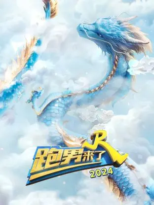 跑男来了2024 免费在线观看