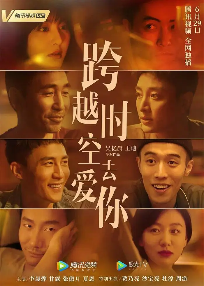 跨越时空去爱你 免费在线观看