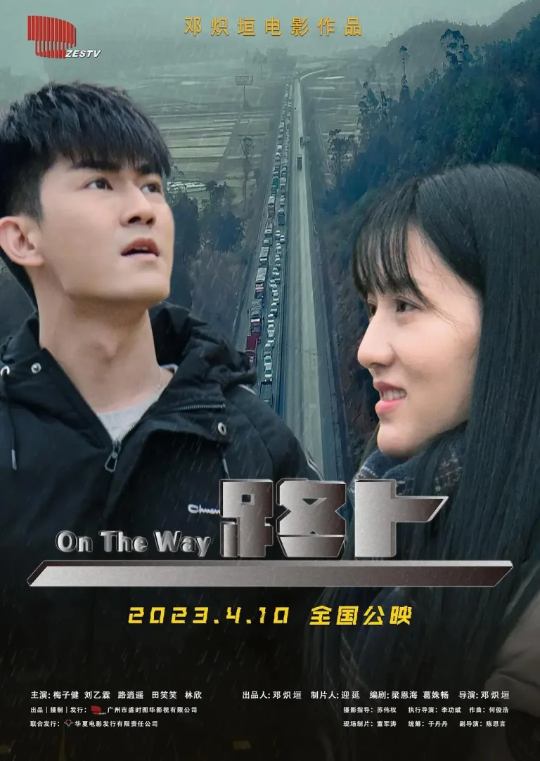 路上2023 免费在线观看