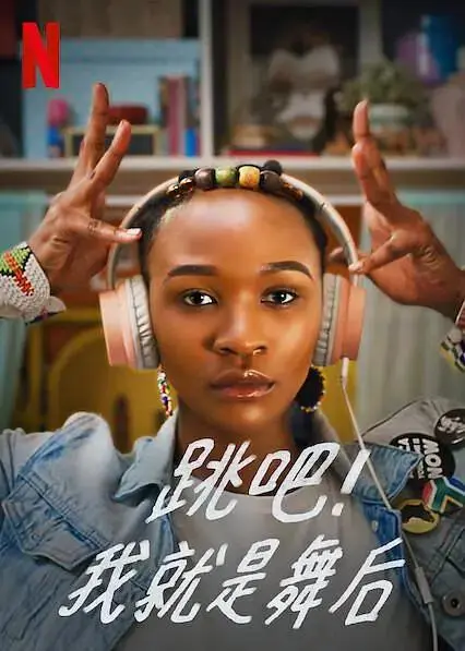 跳吧！我就是舞后 免费在线观看
