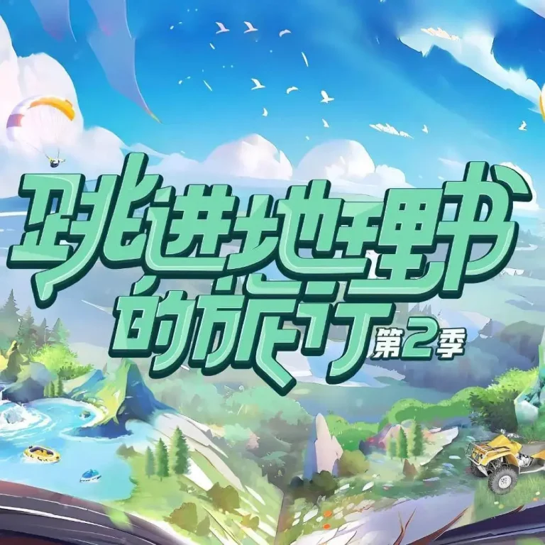 跳进地理书的旅行第二季 免费在线观看