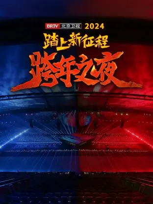 踏上新征程北京卫视跨年之夜2024 免费在线观看