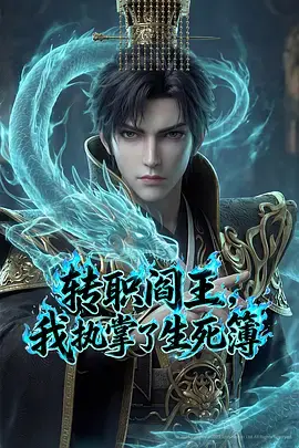 转职阎王，我执掌了生死簿 免费在线观看