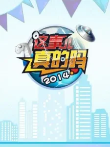这事儿真的吗2014