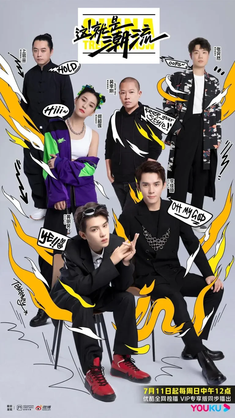 这！就是潮流 免费在线观看