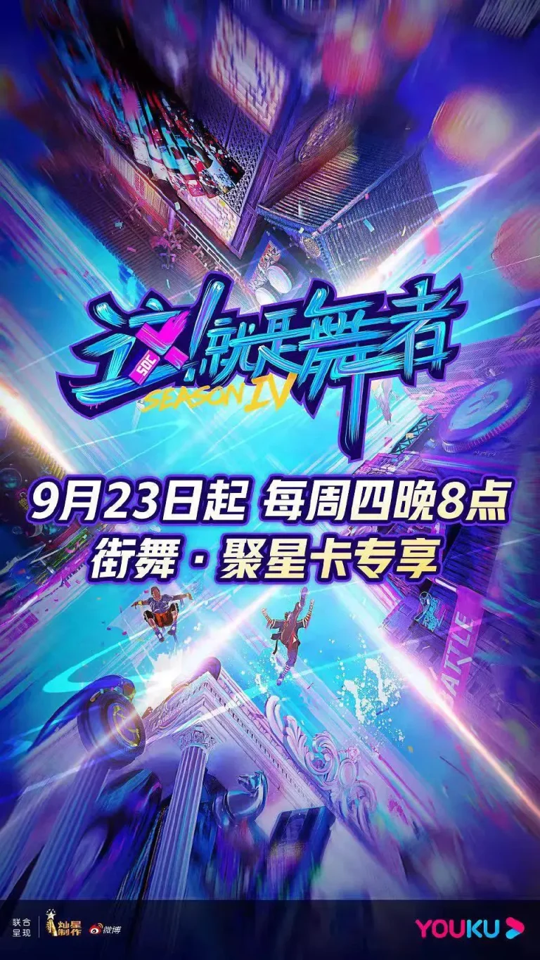 这！就是舞者第四季 免费在线观看