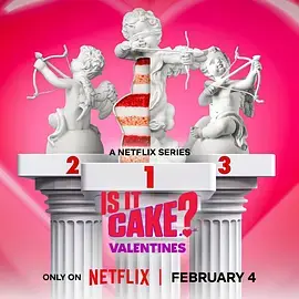 这是蛋糕吗？情人节篇