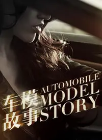 进击的车模 免费在线观看