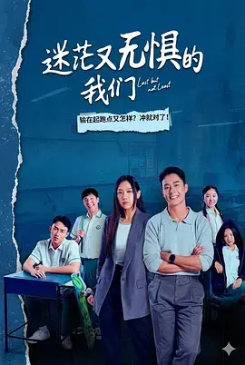 迷茫又无惧的我们 免费在线观看