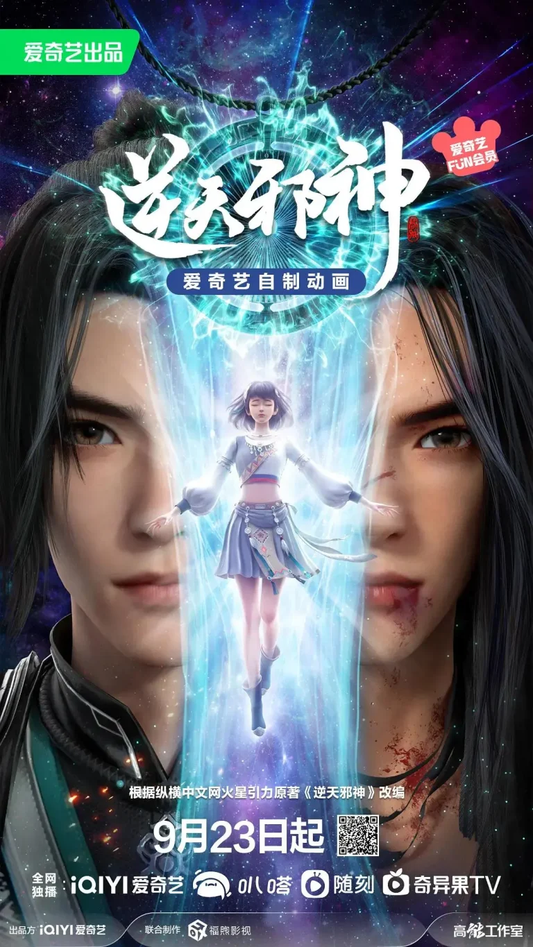 逆天邪神 免费在线观看