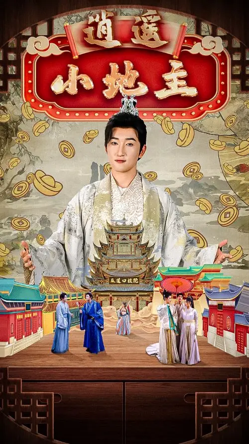 逍遥小地主 免费在线观看