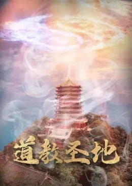 道教圣地 免费在线观看