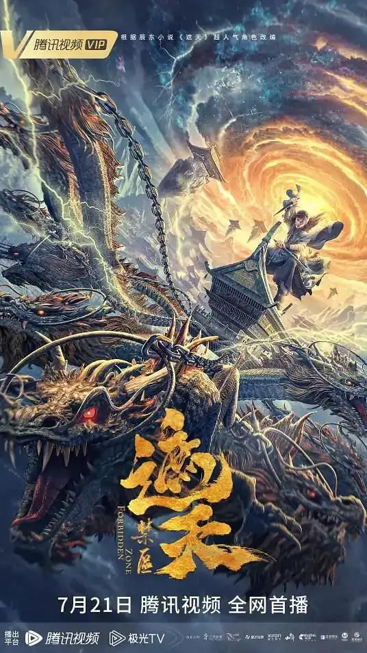 遮天：禁区 免费在线观看