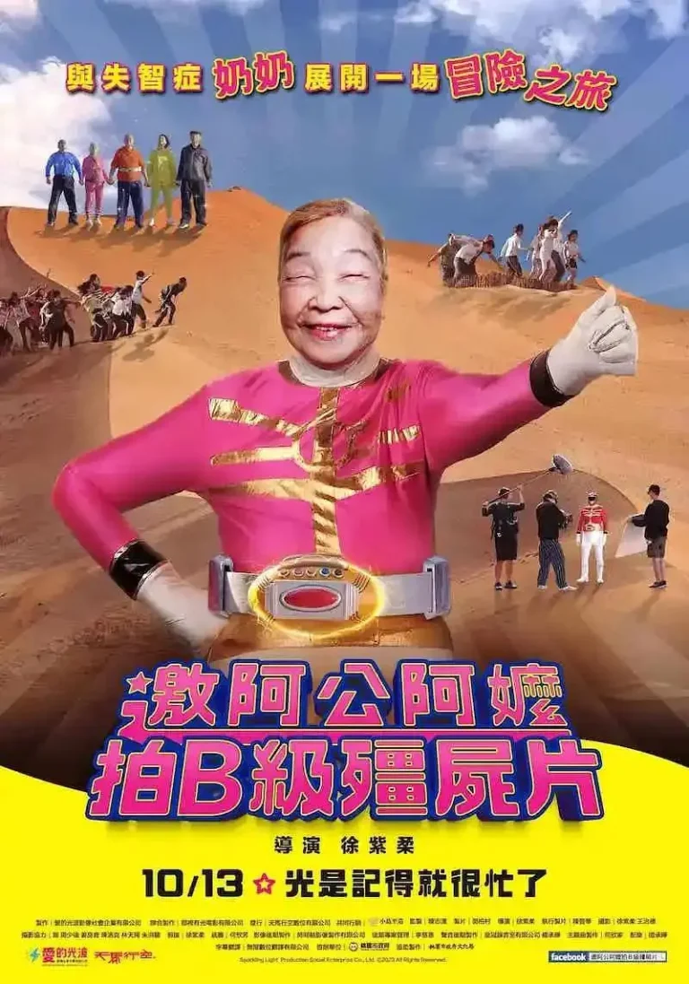 邀阿公阿嬤拍B级僵尸片 免费在线观看