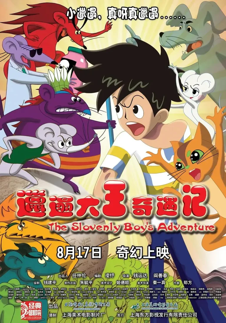 邋遢大王奇遇记2012 免费在线观看