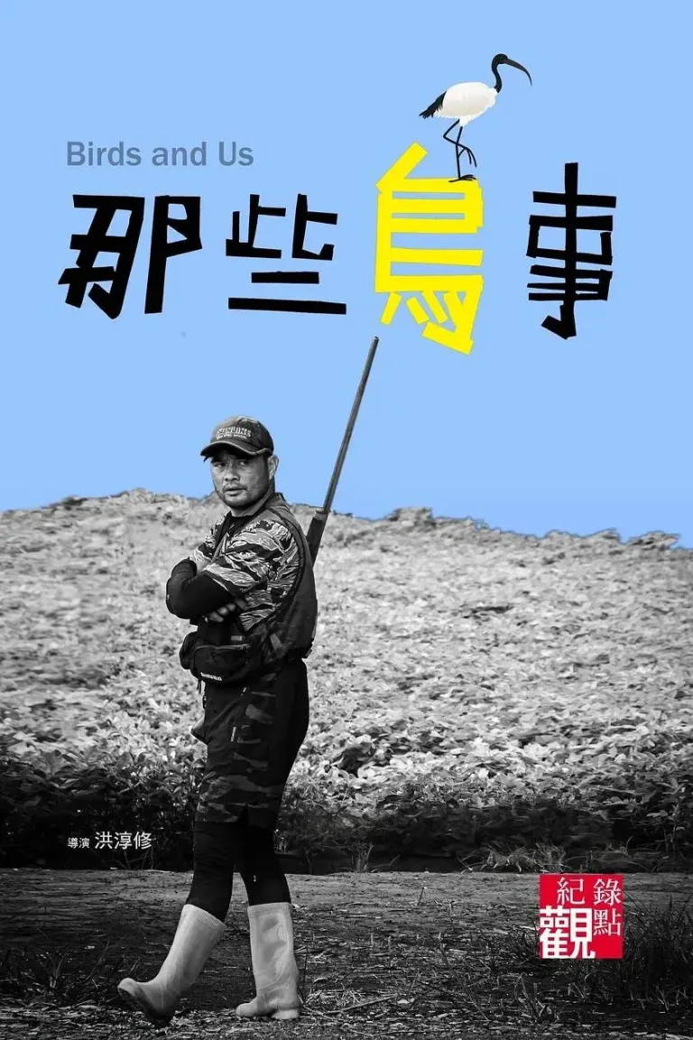 那些鸟事 免费在线观看