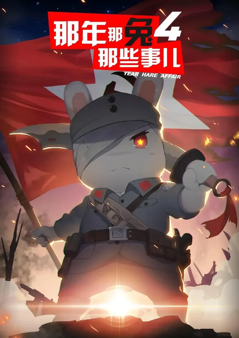 那年那兔那些事儿第四季 免费在线观看