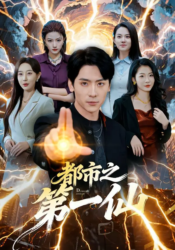 都市之第一仙 免费在线观看