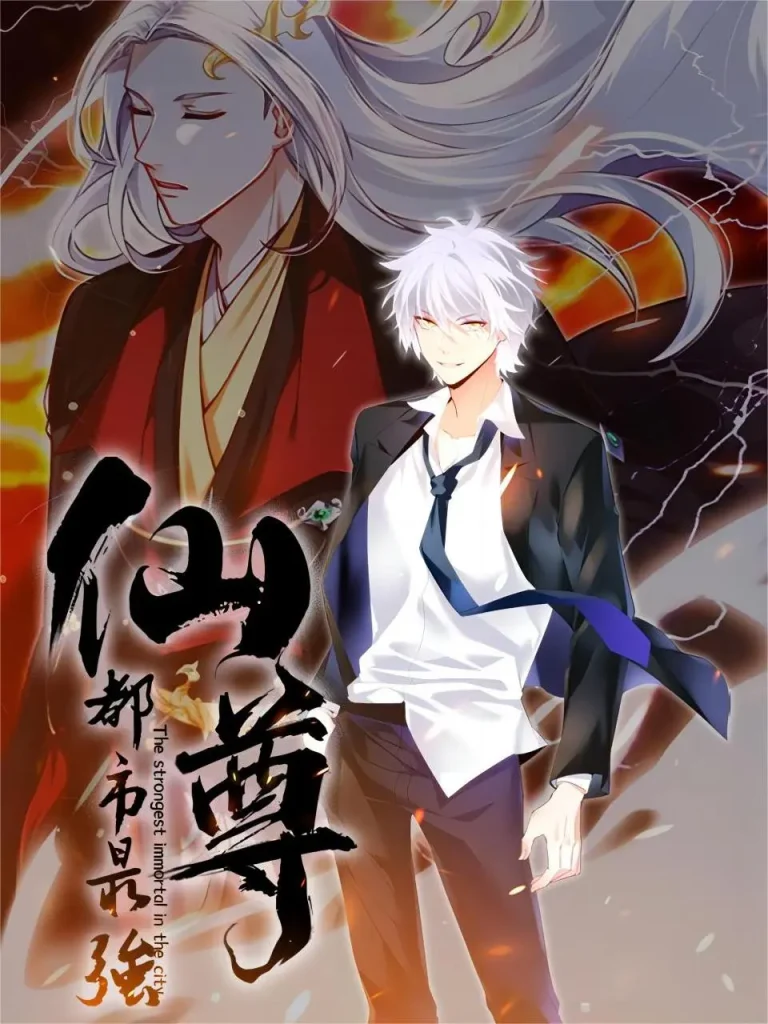 都市最强仙尊动态漫第一季 免费在线观看