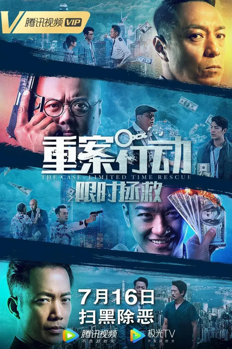 重案行动之限时拯救 免费在线观看