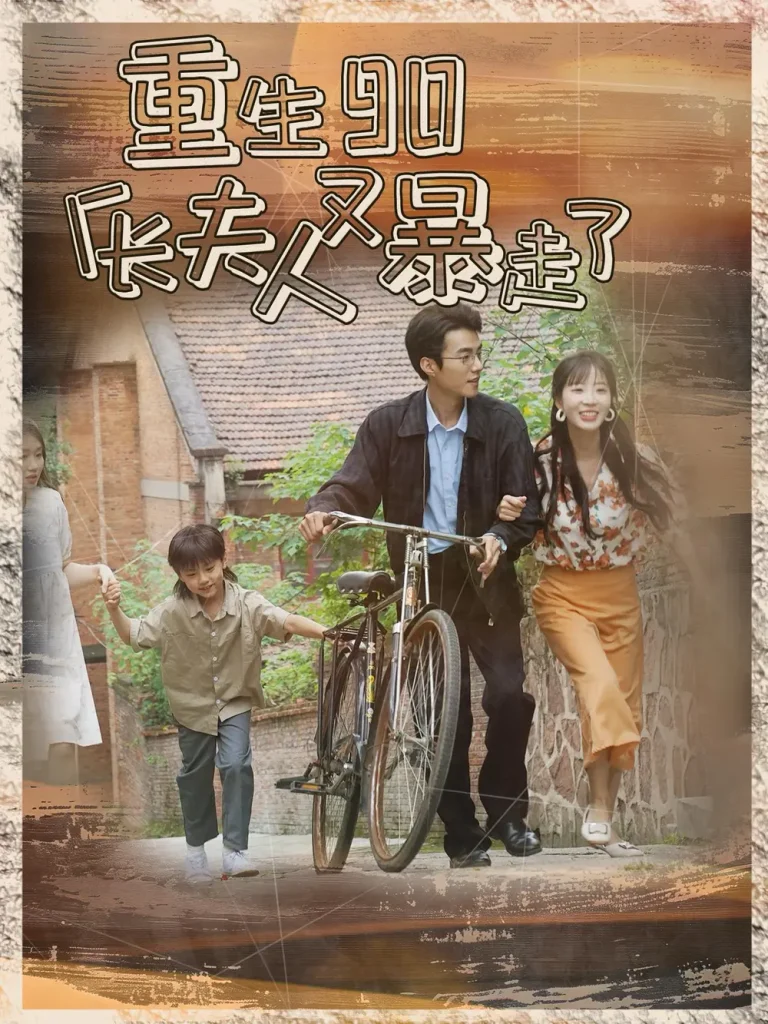 重生90厂长夫人又暴走了 免费在线观看