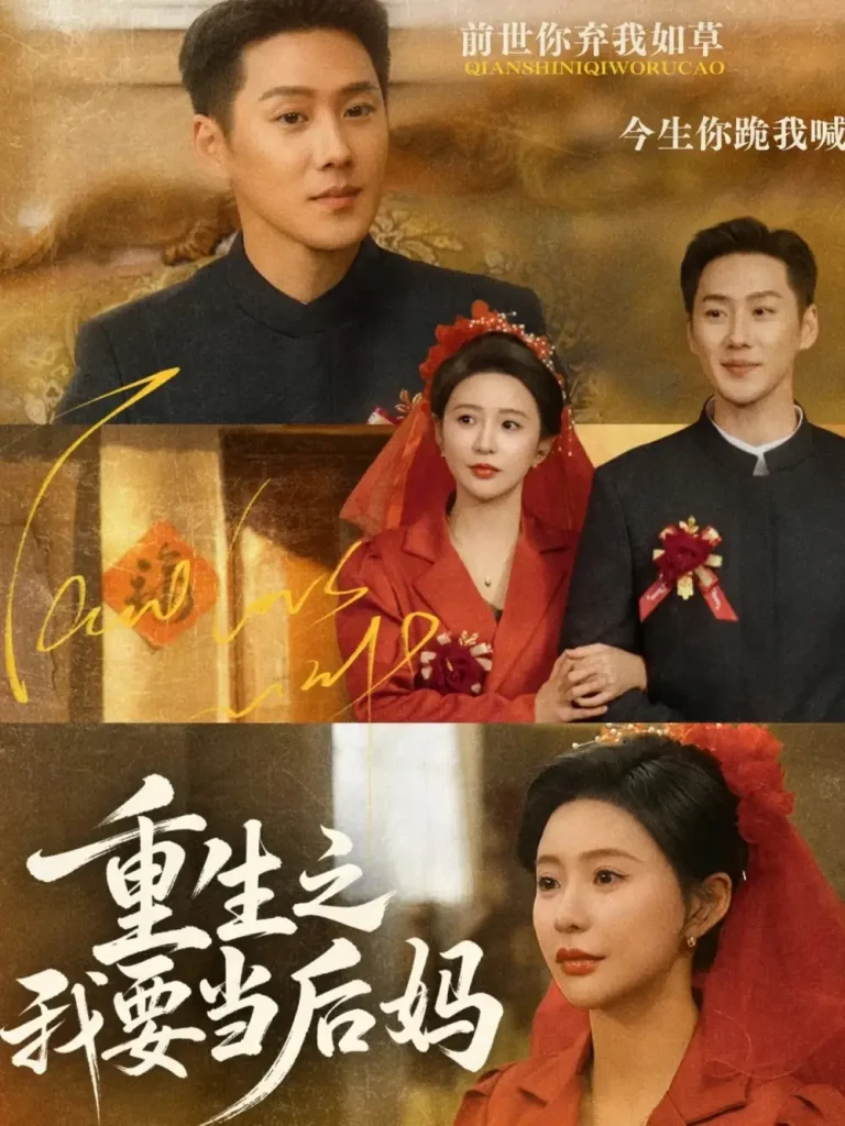 重生之我要当后妈 免费在线观看