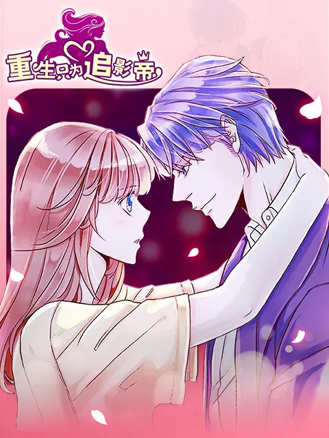 重生只为追影帝漫动画 免费在线观看