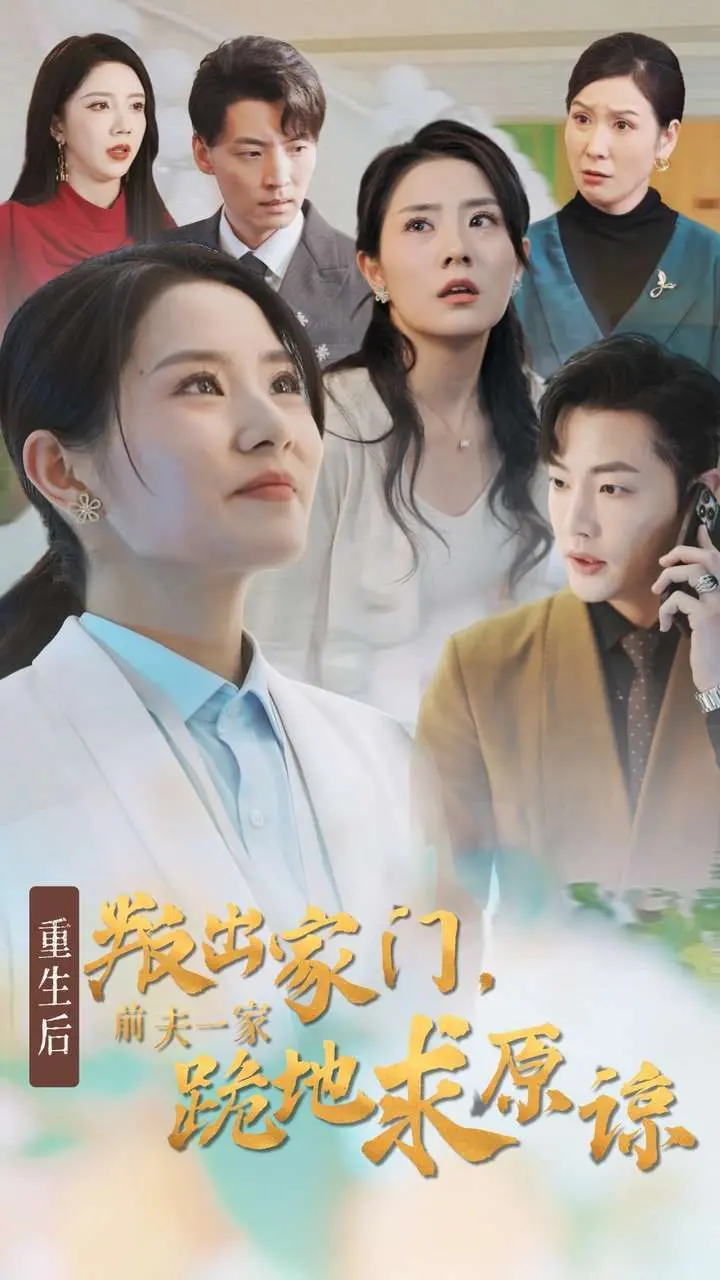 重生后叛出家门前夫一家跪地求原谅 免费在线观看